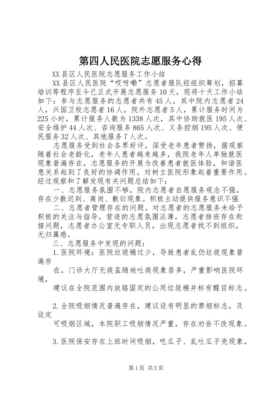 第四人民医院志愿服务心得_第1页