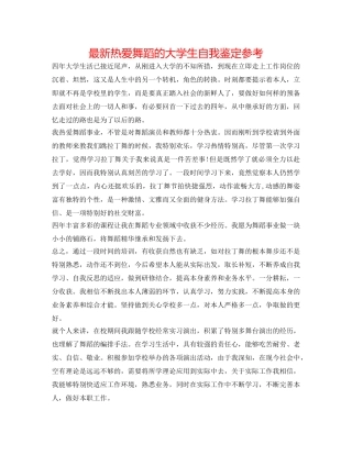 最新热爱舞蹈的大学生自我鉴定参考 
