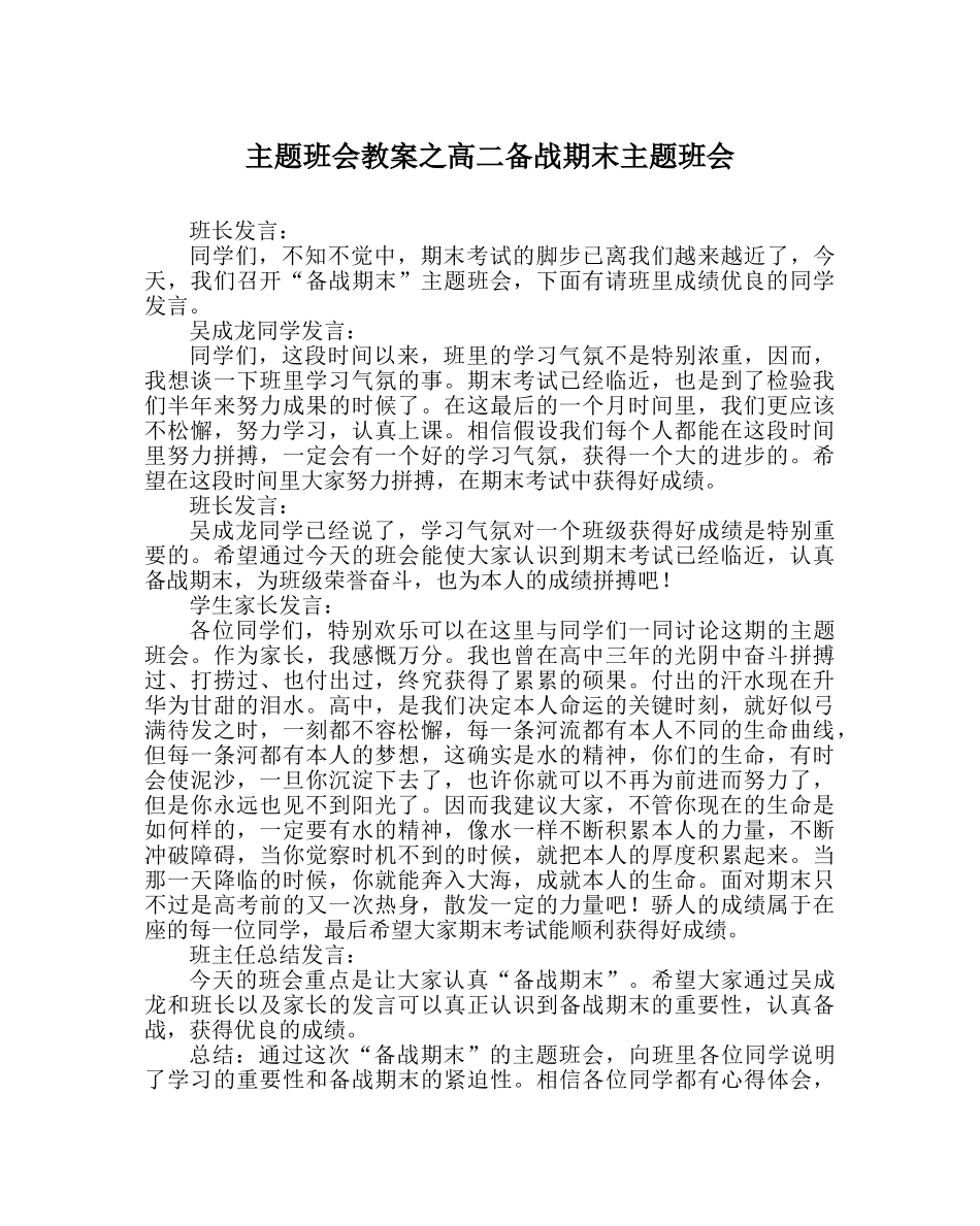 主题班会教案高二备战期末主题班会 _第1页
