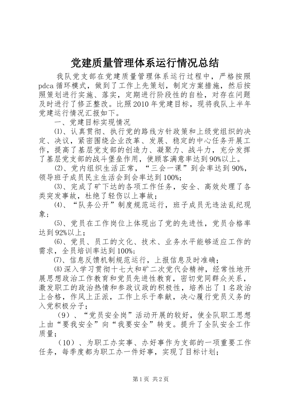 党建质量管理体系运行情况总结 _第1页
