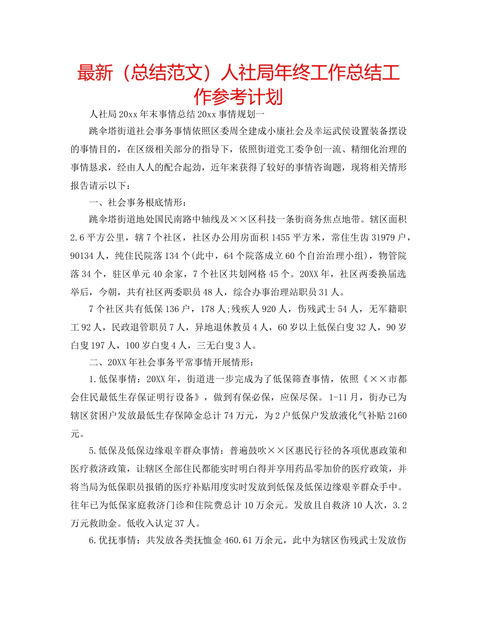 最新（总结范文）人社局年终工作总结工作参考计划 _第1页