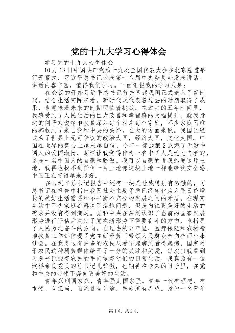 党的十九大学习体会心得3_第1页