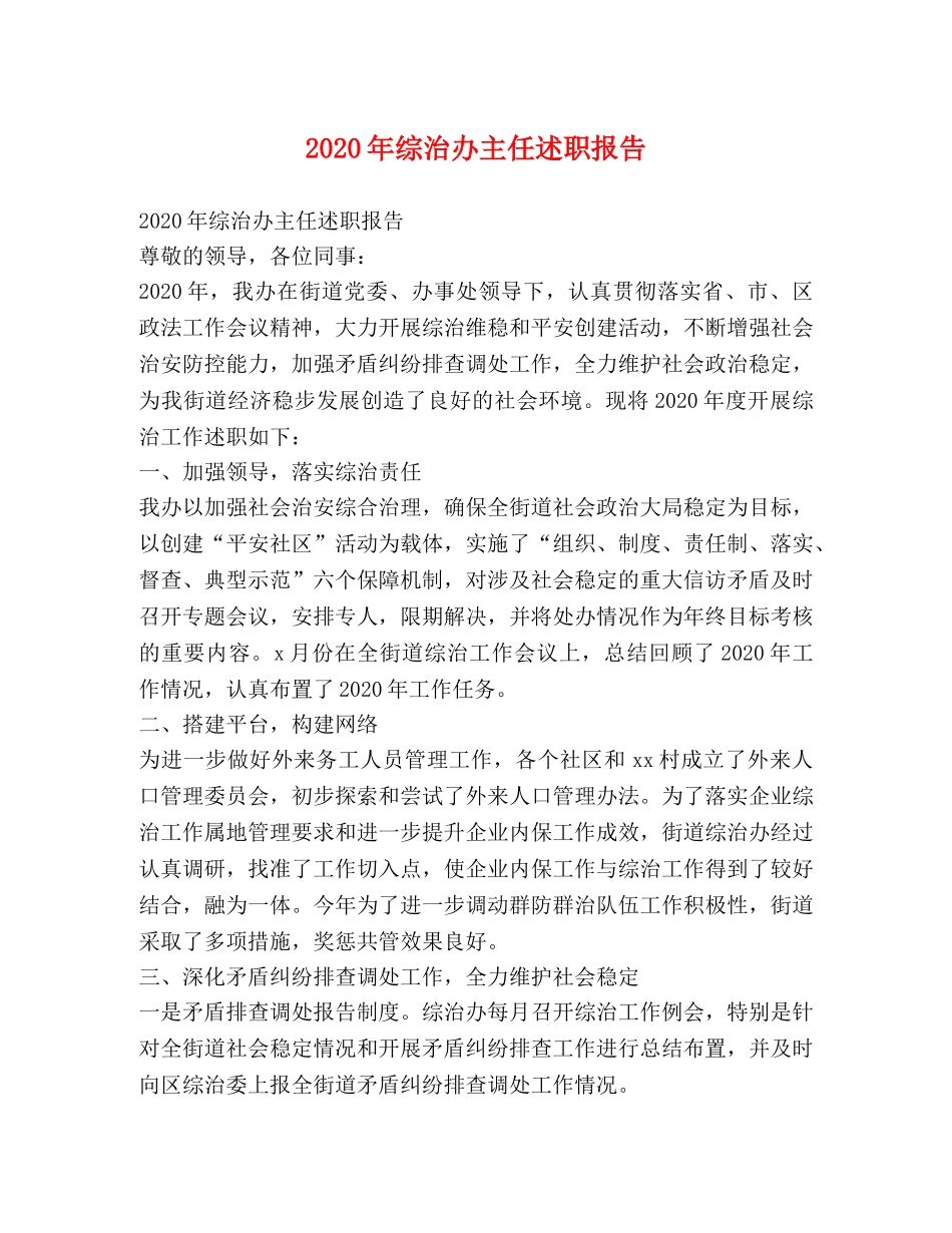 2024年综治办主任述职报告 _第1页