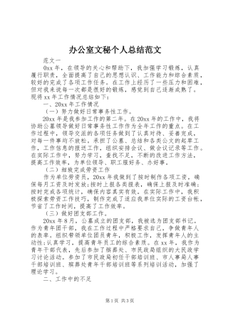 办公室文秘个人总结范文 