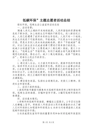 低碳环保”主题志愿者活动总结 