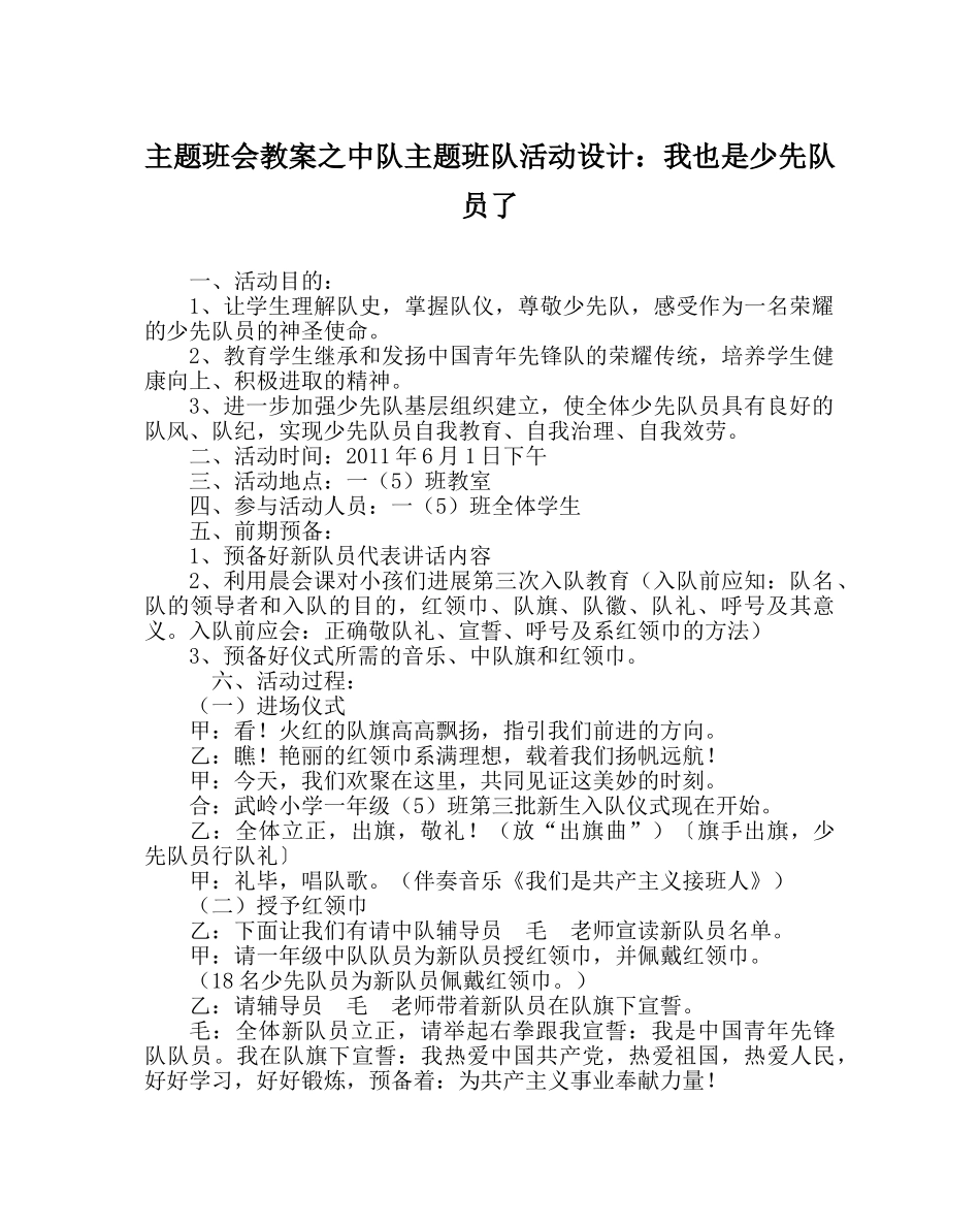 主题班会教案中队主题班队活动设计：我也是少先队员了 _第1页