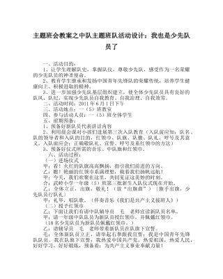 主题班会教案中队主题班队活动设计：我也是少先队员了 