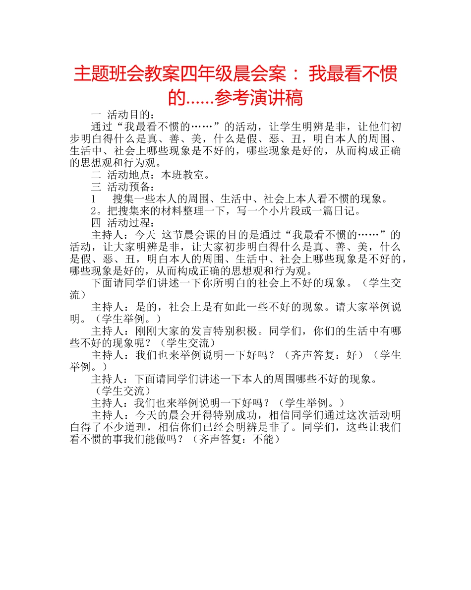 主题班会教案四年级晨会案 ：我最看不惯的……参考演讲稿 _第1页