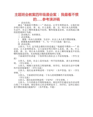 主题班会教案四年级晨会案 ：我最看不惯的……参考演讲稿 