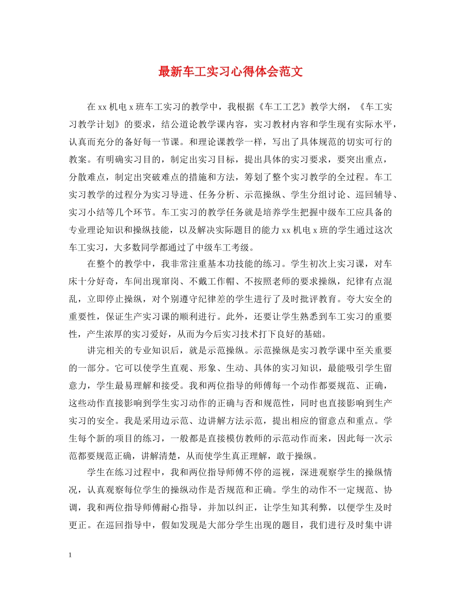 最新车工实习心得体会范文 _第1页