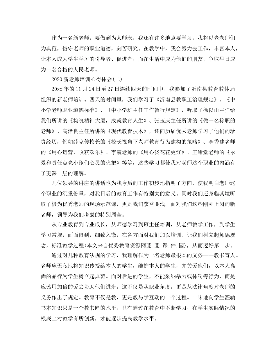 2024年新教师培训参考心得体会参考范文 _第3页