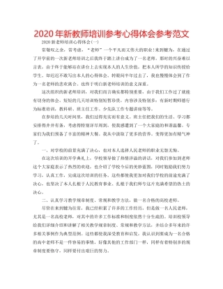 2024年新教师培训参考心得体会参考范文 
