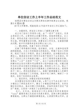单位信访工作上半年工作总结范文 