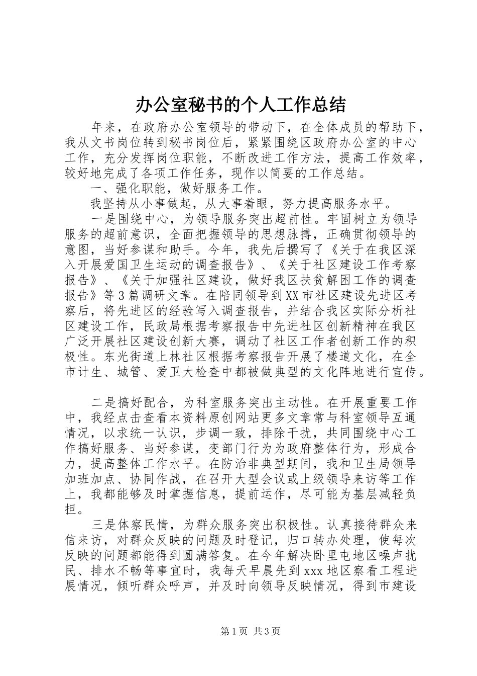 办公室秘书的个人工作总结 _第1页