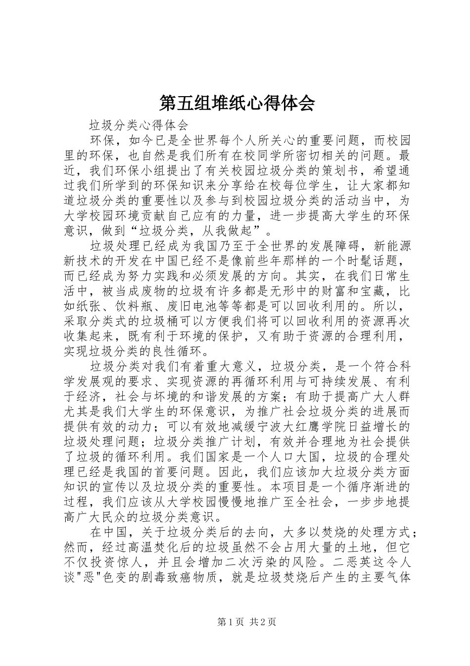 第五组堆纸体会心得_第1页