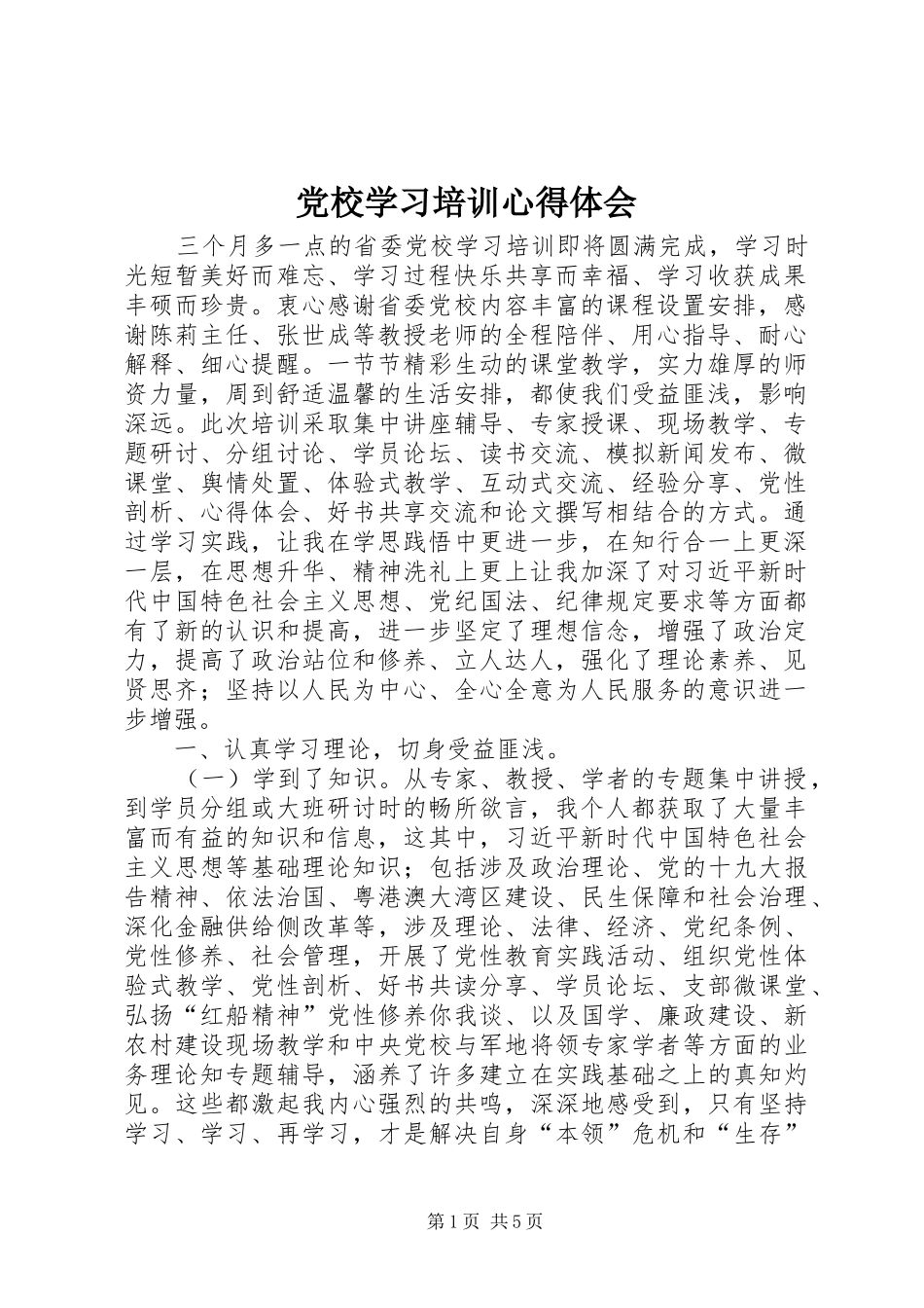 党校学习培训体会心得_第1页