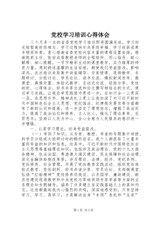 党校学习培训体会心得