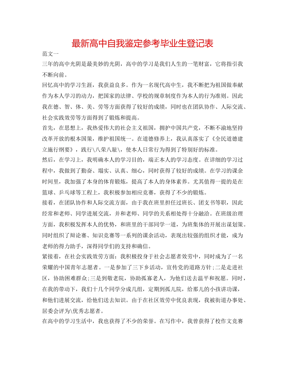 最新高中自我鉴定参考毕业生登记表 _第1页