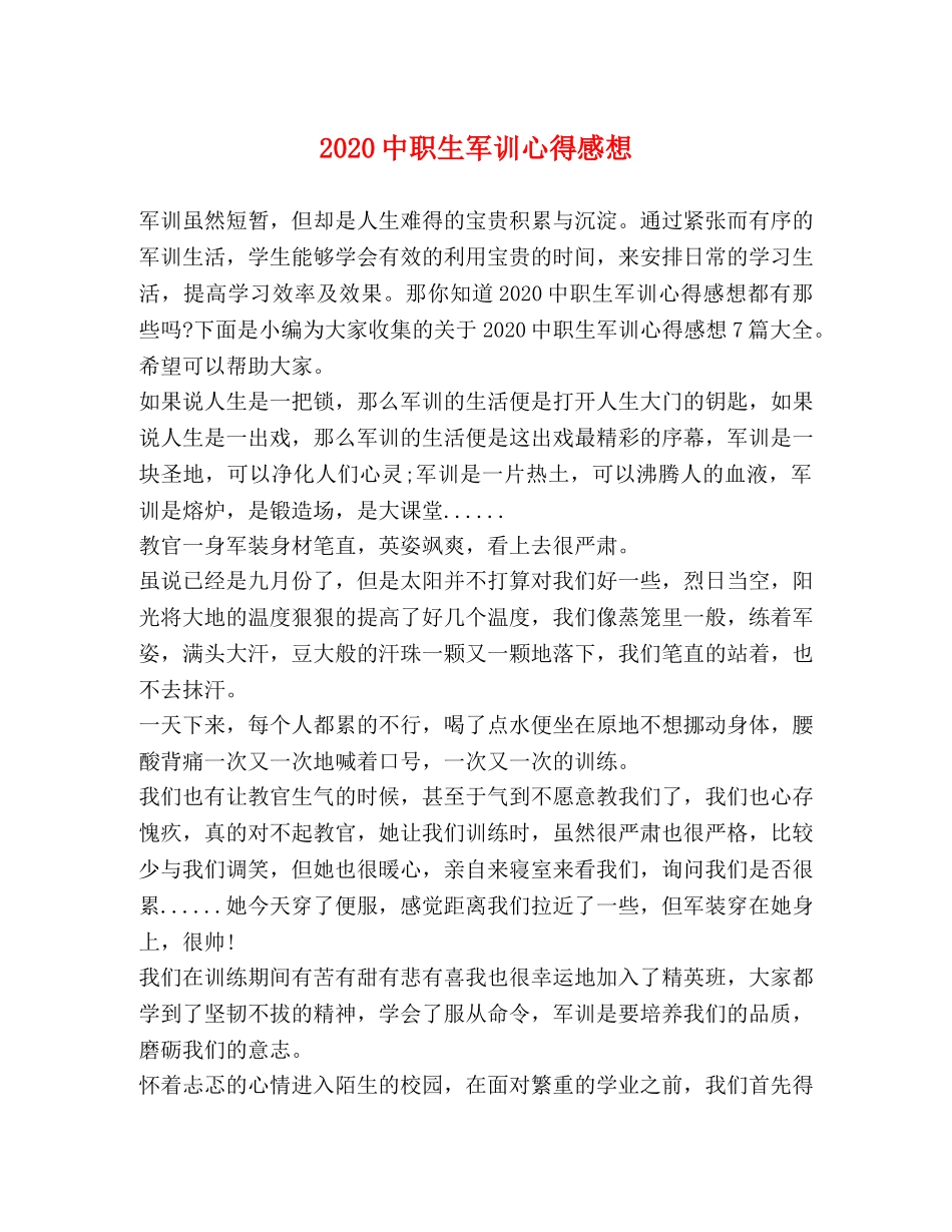 2024中职生军训心得感想 _第1页