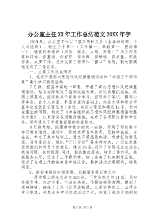办公室主任XX年工作总结范文20XX年字