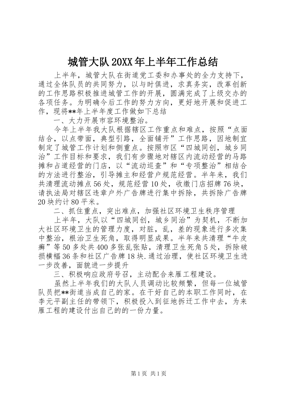 城管大队20XX年上半年工作总结 _第1页