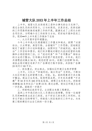 城管大队20XX年上半年工作总结 