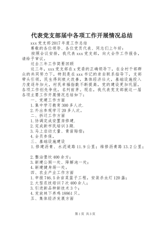 代表党支部届中各项工作开展情况总结 