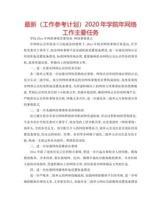 最新（工作参考计划）2024年学院年网络工作主要任务 