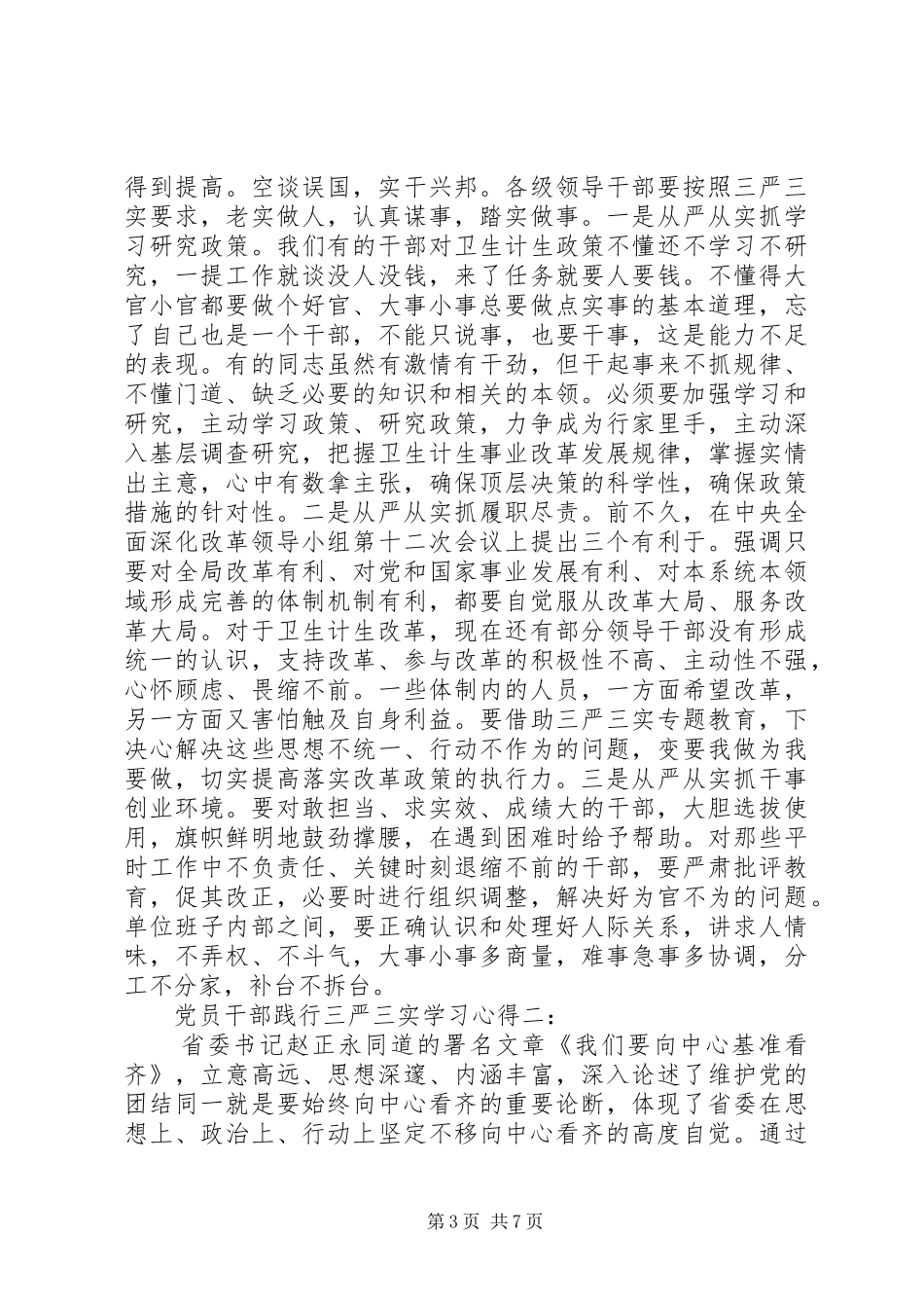 党员干部践行三严三实学习体会3篇_第3页