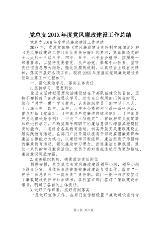 党总支202X年度党风廉政建设工作总结