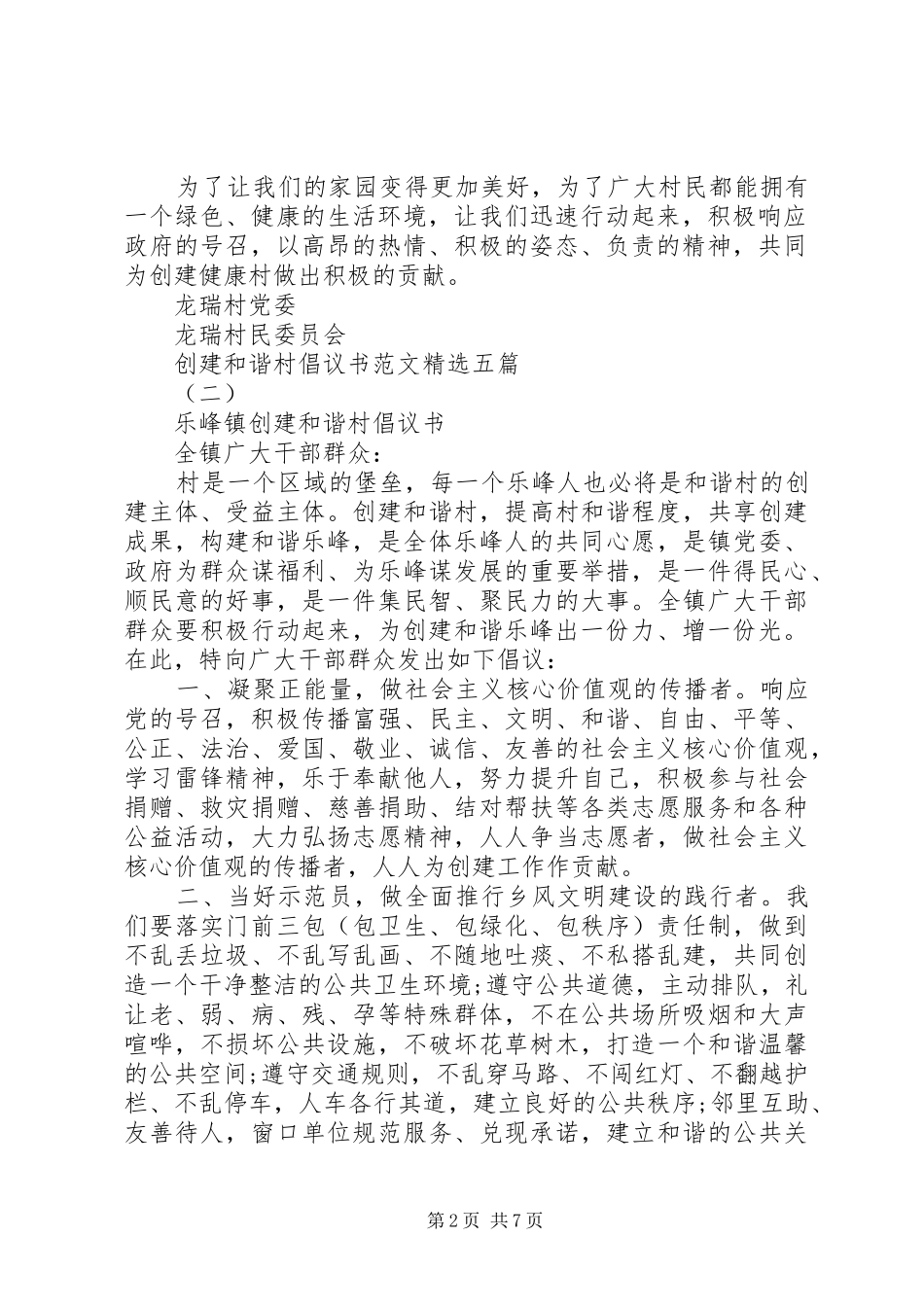 创建和谐村倡议书范文精选五篇_第2页