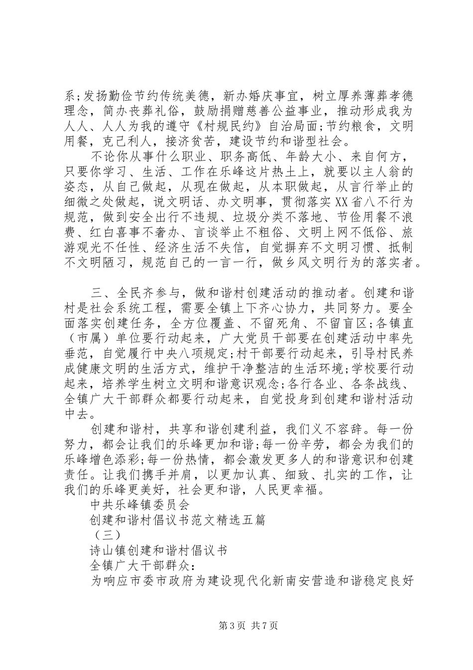 创建和谐村倡议书范文精选五篇_第3页