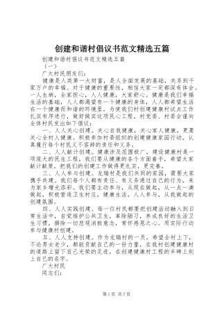 创建和谐村倡议书范文精选五篇