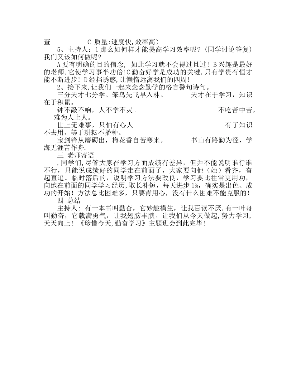 主题班会教案小学高年级主题班会方案：珍惜今天 勤奋学习 _第2页