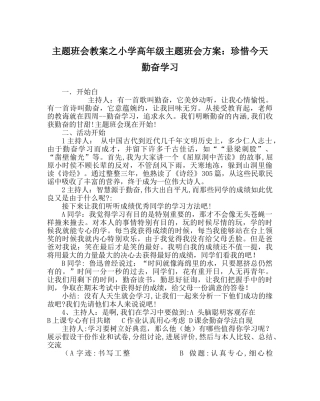 主题班会教案小学高年级主题班会方案：珍惜今天 勤奋学习 