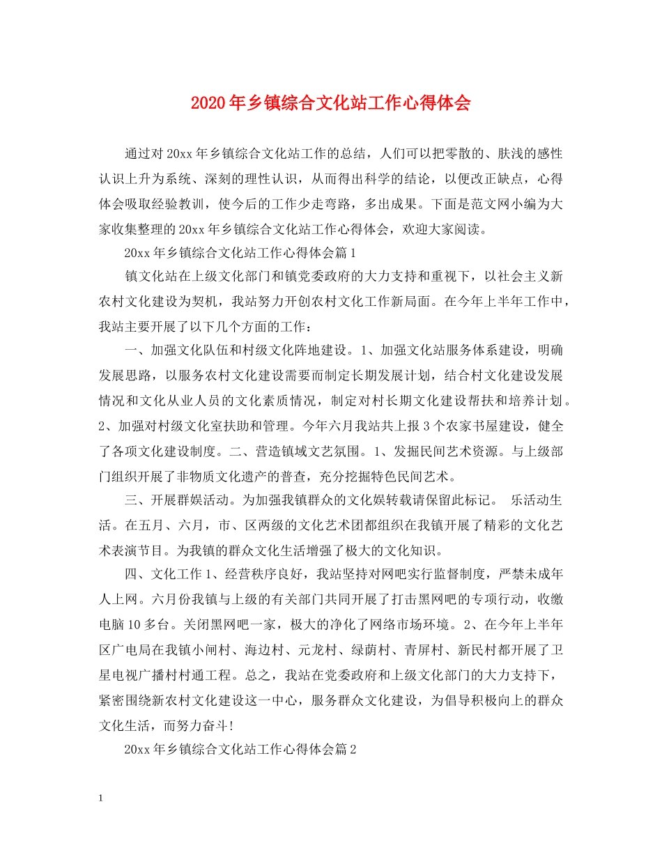 2024年乡镇综合文化站工作心得体会 _第1页