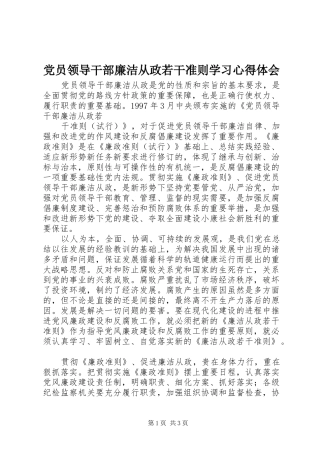 党员领导干部廉洁从政若干准则学习体会心得