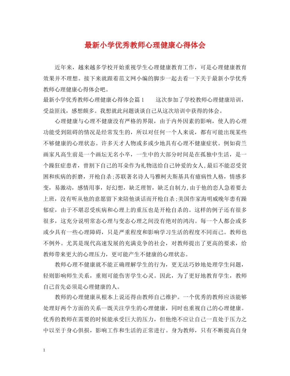 最新小学优秀教师心理健康心得体会 _第1页