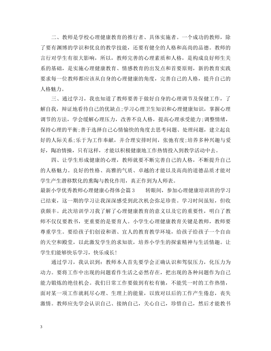 最新小学优秀教师心理健康心得体会 _第3页