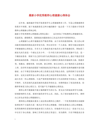 最新小学优秀教师心理健康心得体会 