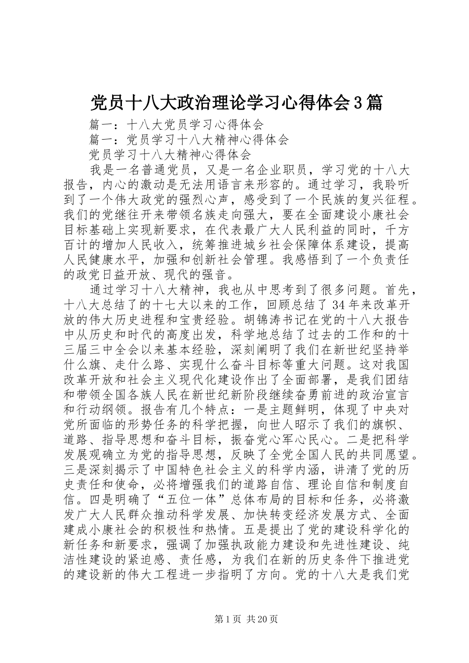党员十八大政治理论学习体会心得3篇_第1页