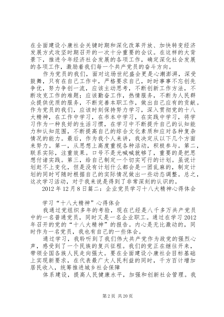 党员十八大政治理论学习体会心得3篇_第2页