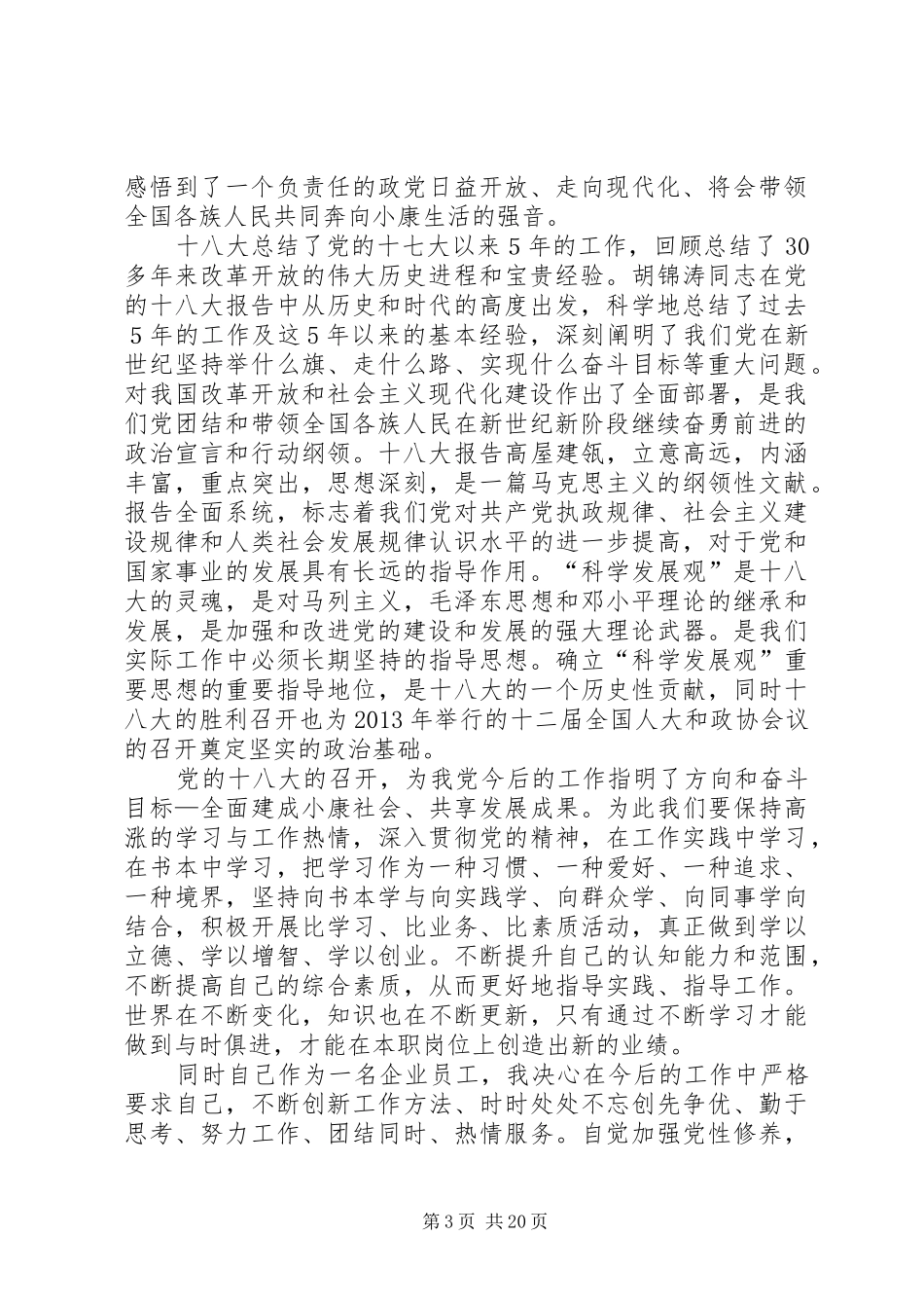 党员十八大政治理论学习体会心得3篇_第3页