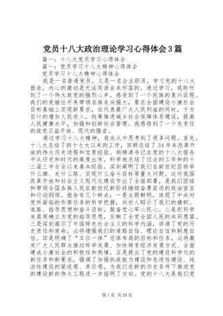 党员十八大政治理论学习体会心得3篇