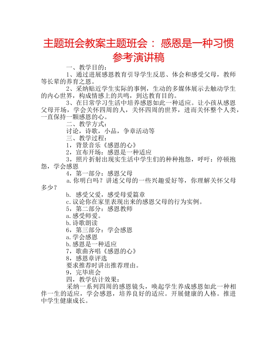 主题班会教案主题班会 ：感恩是一种习惯参考演讲稿 _第1页