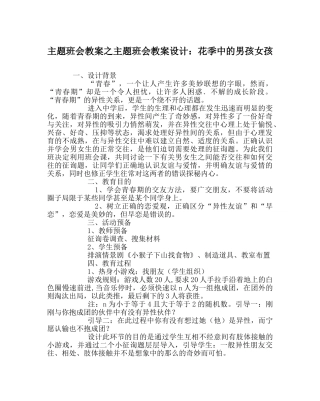 主题班会教案主题班会教案设计：花季中的男孩女孩 