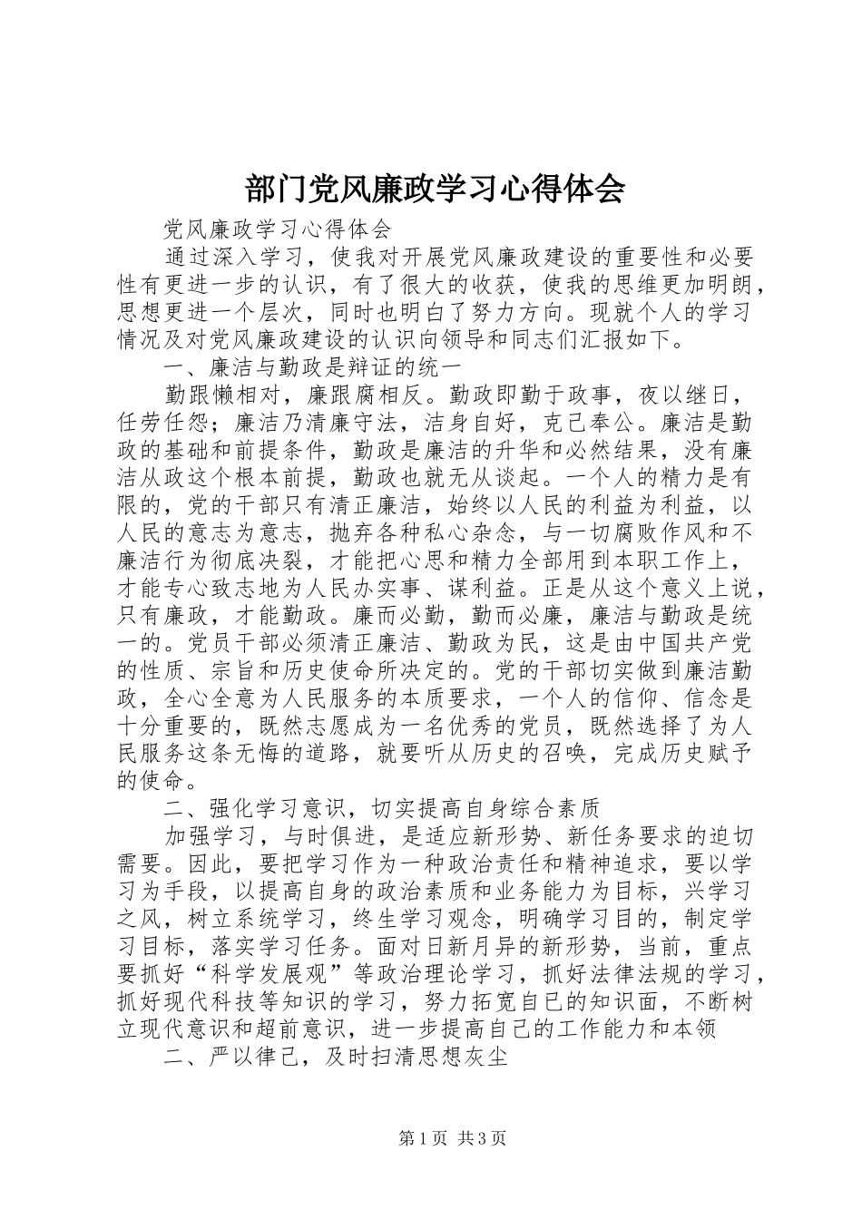 部门党风廉政学习体会心得_第1页