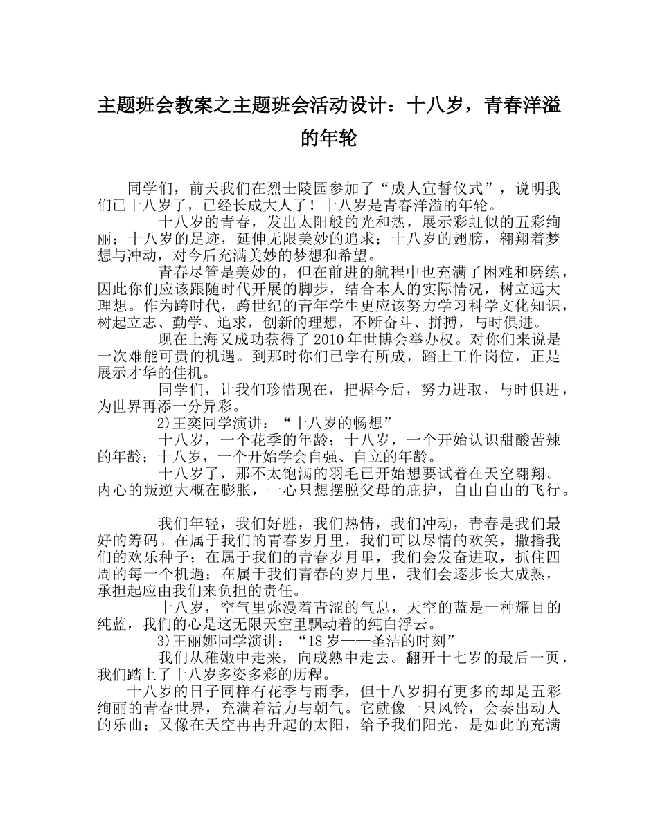 主题班会教案主题班会活动设计：十八岁，青春洋溢的年轮 _第1页