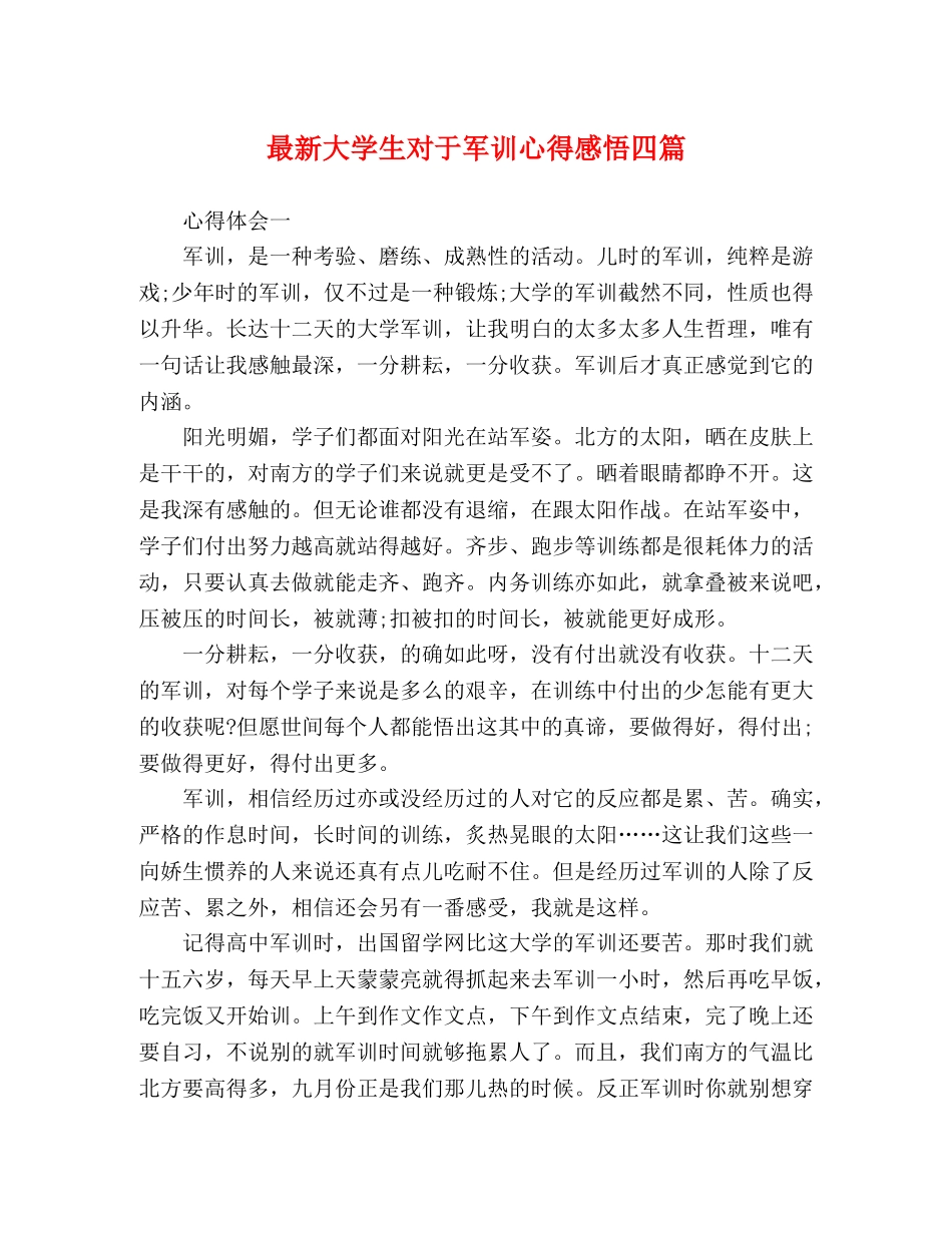 最新大学生对于军训心得感悟四篇 _第1页