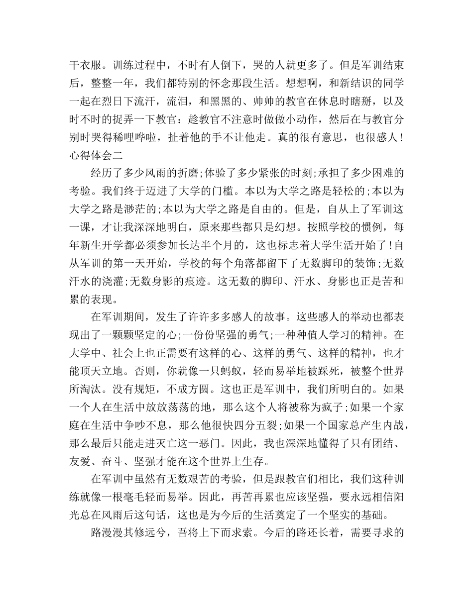 最新大学生对于军训心得感悟四篇 _第2页